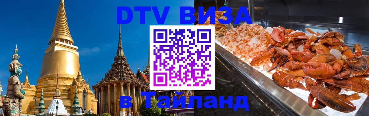 DTV Visa Thailand — прайс и условия, виза без дополнительных документов - Череповец  20.11.2025 
